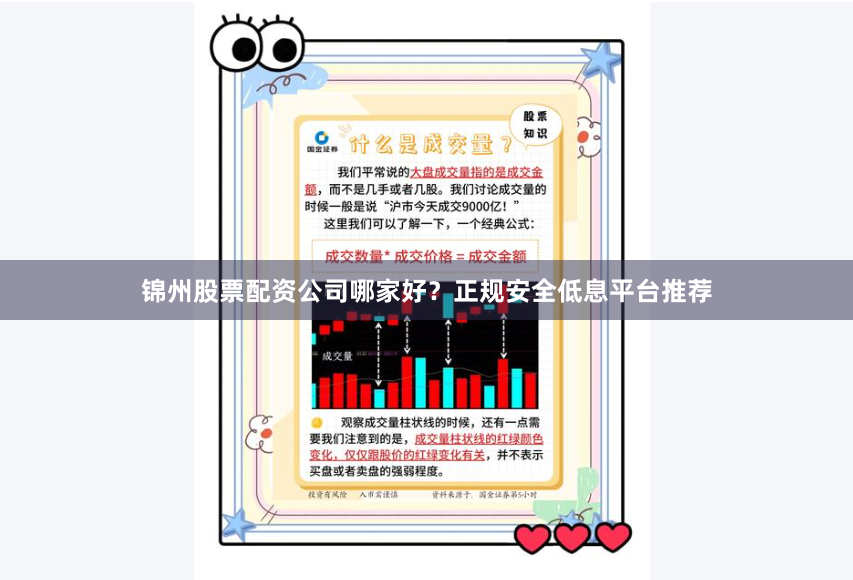 锦州股票配资公司哪家好？正规安全低息平台推荐