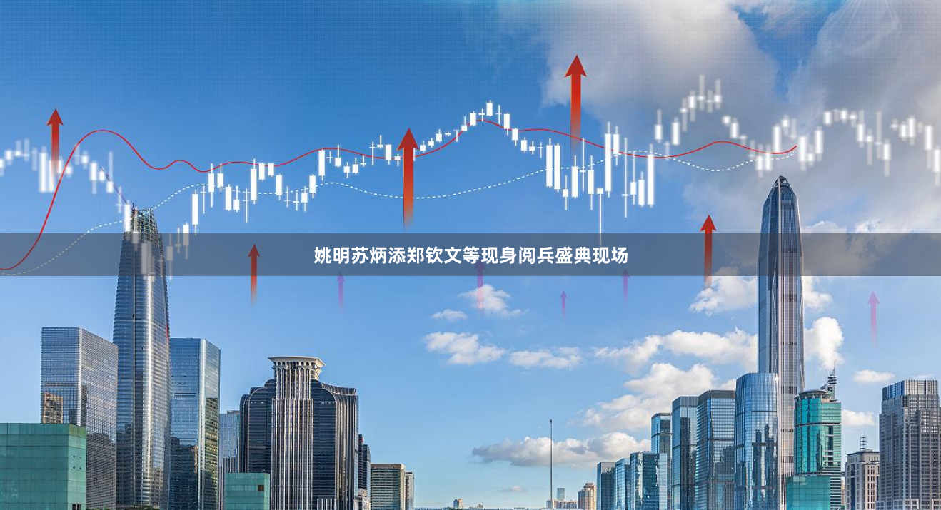姚明苏炳添郑钦文等现身阅兵盛典现场